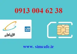 سیم کارت همراه اول 38 62 004 0913