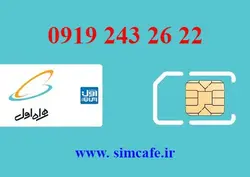 سیم کارت همراه اول 22 26 243 0919