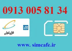 سیم کارت همراه اول 34 81 005 0913