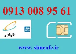 سیم کارت همراه اول 61 95 008 0913