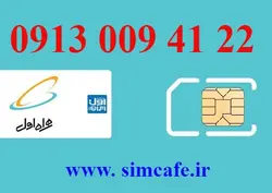 سیم کارت همراه اول 22 41 009 0913