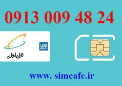 سیم کارت همراه اول 24 48 009 0913