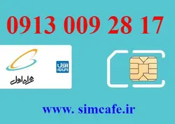 سیم کارت همراه اول 17 28 009 0913