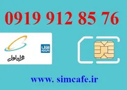 سیم کارت همراه اول 76 07 912 0919