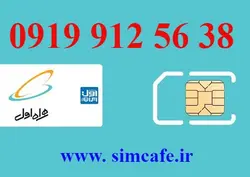 سیم کارت همراه اول 38 56 912 0919