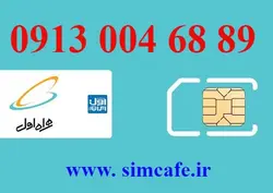 سیم کارت همراه اول 89 68 004 0913