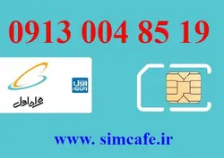 سیم کارت همراه اول 19 85 004 0913
