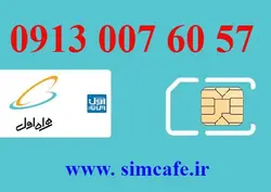 سیم کارت همراه اول 57 60 007 0913
