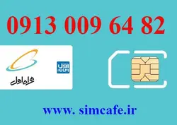 سیم کارت همراه اول 82 64 009 0913