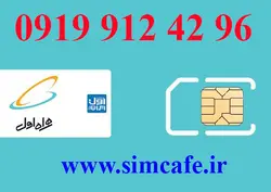 سیم کارت همراه اول 96 42 912 0919
