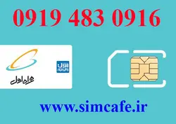 سیم کارت همراه اول 0916 483 0919