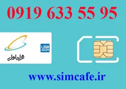 سیم کارت همراه اول 95 55 633 0919
