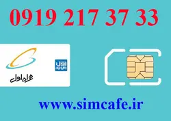 سیم کارت همراه اول 33 37 217 0919