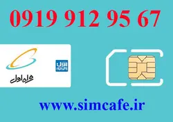 سیم کارت همراه اول 67 95 912 0919