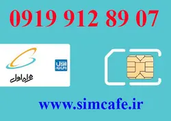 سیم کارت همراه اول 07 89 912 0919