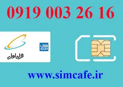 سیم کارت همراه اول 16 26 003 0919
