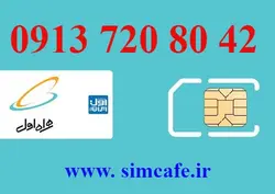 سیم کارت همراه اول 42 80 720 0913