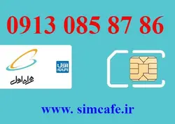 سیم کارت همراه اول 86 87 085 0913
