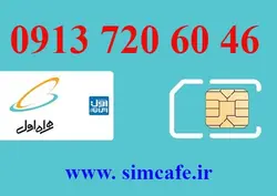 سیم کارت همراه اول 46 60 720 0913