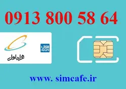 سیم کارت همراه اول 64 58 800 0913