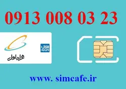 سیم کارت همراه اول 23 03 008 0913