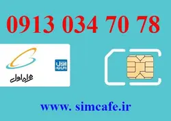 سیم کارت همراه اول 78 70 034 0913