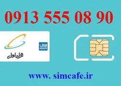 سیم کارت همراه اول 90 08 555 0913
