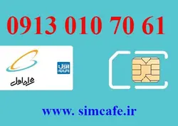 سیم کارت همراه اول 61 70 010 0913