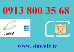 سیم کارت همراه اول 68 35 800 0913
