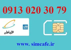 سیم کارت همراه اول 79 30 020 0913