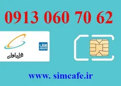 سیم کارت همراه اول 62 70 060 0913