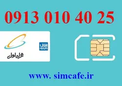 سیم کارت همراه اول 25 40 010 0913