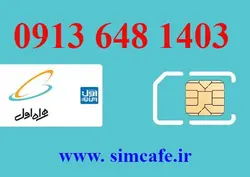 سیم کارت همراه اول 1403 648 0913