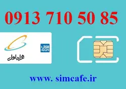 سیم کارت همراه اول 85 50 710 0913