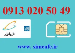 سیم کارت همراه اول 49 50 020 0913