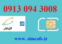 سیم کارت همراه اول 3008 094 0913