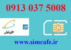 سیم کارت همراه اول 5008 037 0913