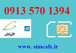 سیم کارت همراه اول 1394 570 0913