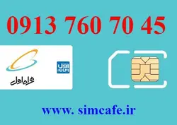 سیم کارت همراه اول 45 70 760 0913