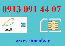 سیم کارت همراه اول 07 44 091 0913