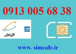 سیم کارت همراه اول 38 68 005 0913
