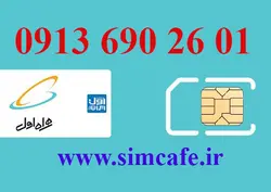 سیم کارت همراه اول 01 26 690 0913
