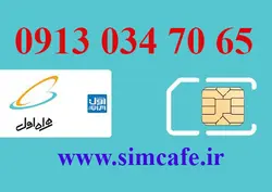 سیم کارت همراه اول 65 70 034 0913