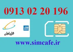 سیم کارت همراه اول 96 01 022 0913