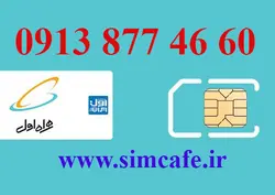 سیم کارت همراه اول 60 46 877 0913