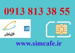 سیم کارت همراه اول 55 38 813 0913
