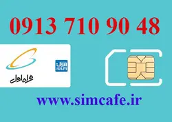 سیم کارت همراه اول 48 90 710 0913