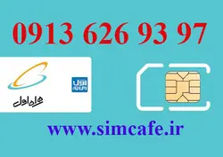 سیم کارت همراه اول 97 93 626 0913