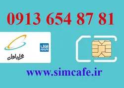 سیم کارت همراه اول 81 87 654 0913