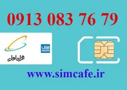 سیم کارت همراه اول 79 76 083 0913